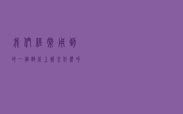 我们经常用到的一个词北上资金，什么叫北上资金呢？