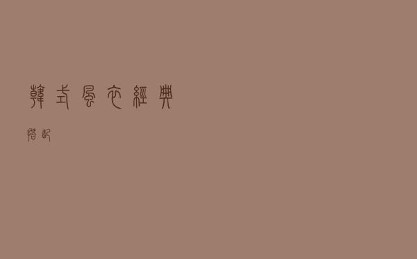 韩式风衣经典搭配