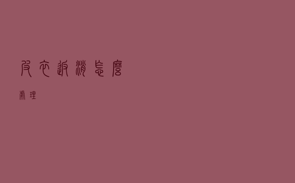 皮衣返消怎么处理