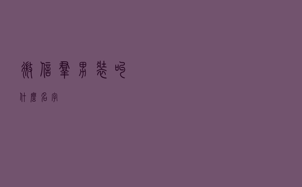 微信群男装叫什么名字