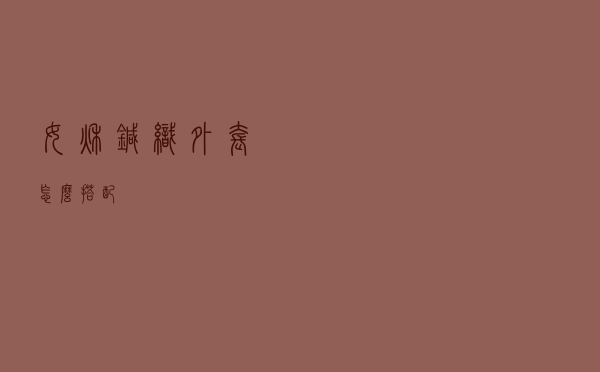 女秋针织外套怎么搭配