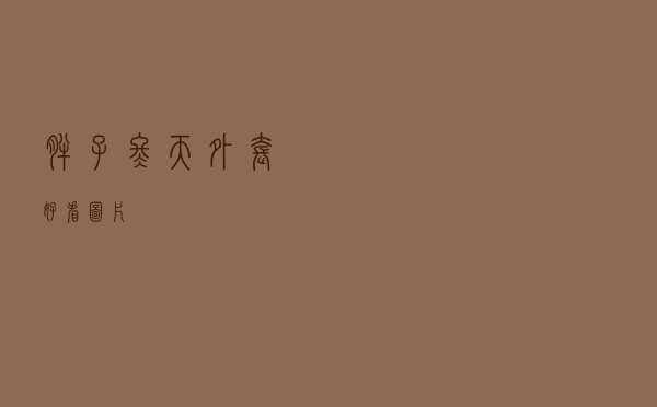 胖子冬天外套好看图片