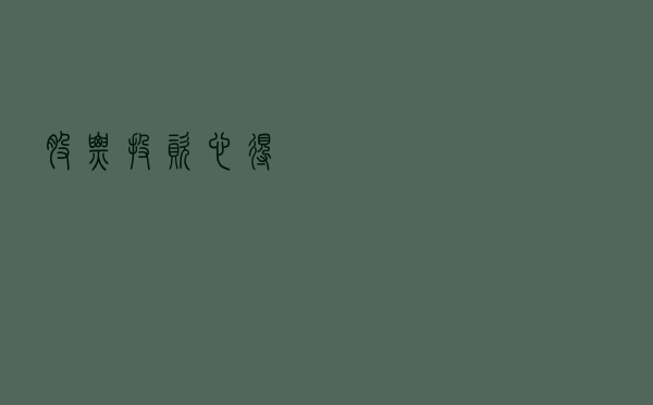 股票投资心得