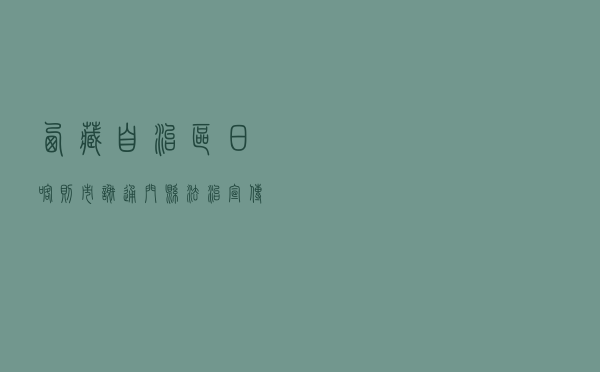西藏自治区日喀则市谢通门县法治宣传教育活动案例
