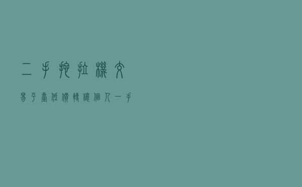 二手拖拉机交易平台 - 低价转让个人一手拖拉机