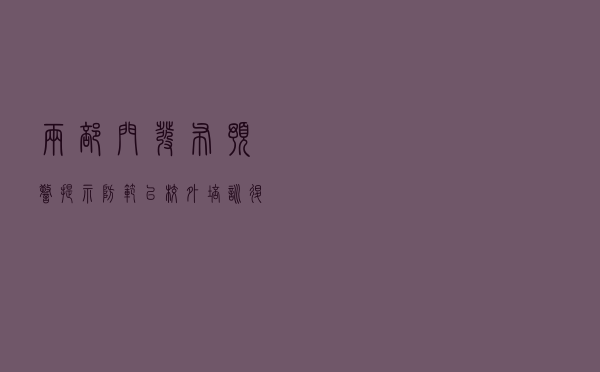 两部门发布预警提示：防范以校外培训退费名义实施诈骗