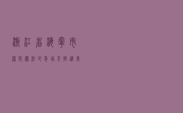 浙江省海宁市深化“宪法少年”培育推进青少年普法2.0版
