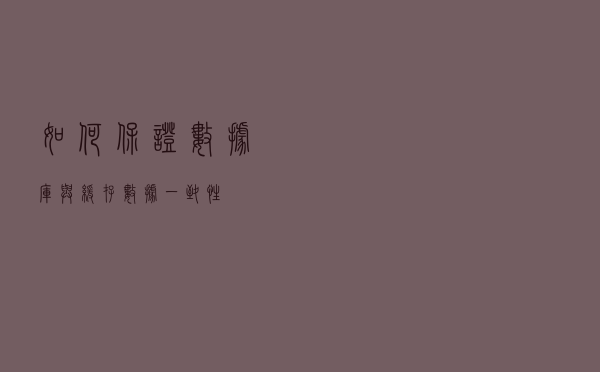 如何保证数据库与缓存数据一致性？