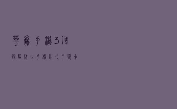 华为手机3个设置，防止手机用久了变卡顿