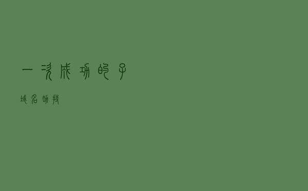 一次成功的子域名劫持