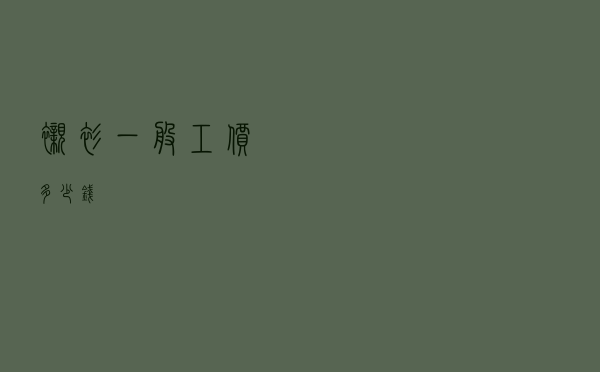 衬衫一般工价多少钱