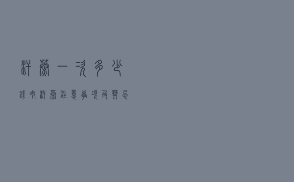 汗蒸一次多少钱呀（汗蒸注意事项及禁忌）
