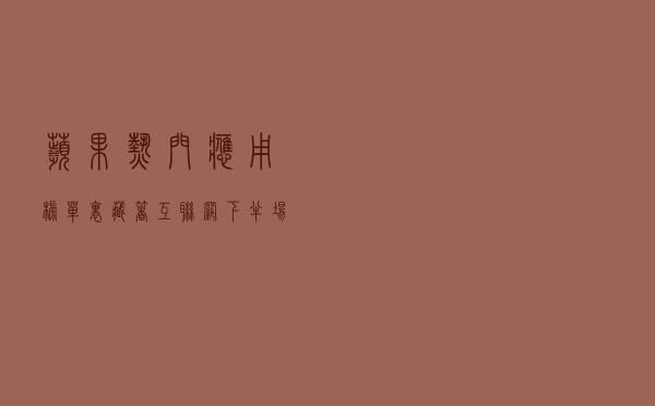苹果热门应用榜单里，藏着互联网下半场的增长密码