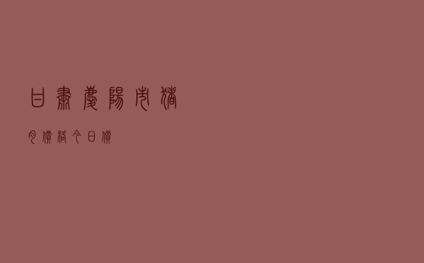 甘肃庆阳市猪肉价格今日价