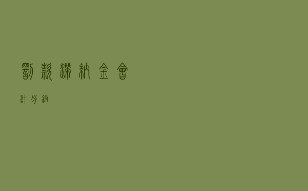 罚款滞纳金会计分录