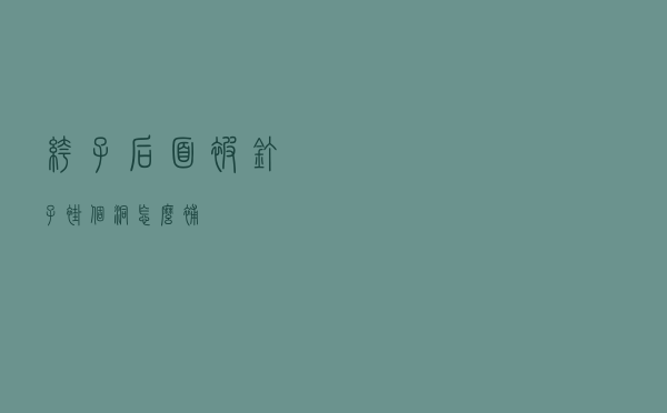 裤子后面被钉子褂个洞怎么补