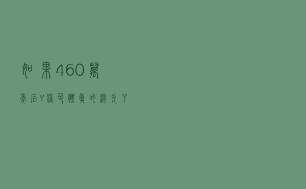 如果460万年后Y染色体真的消失了，人类会变成孤雌生殖吗？
