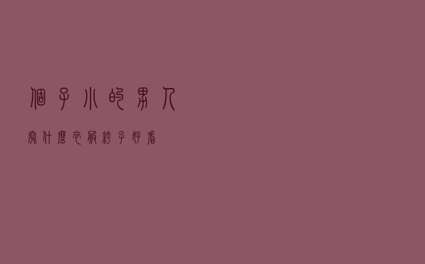 个子小的男人穿什么衣服裤子好看