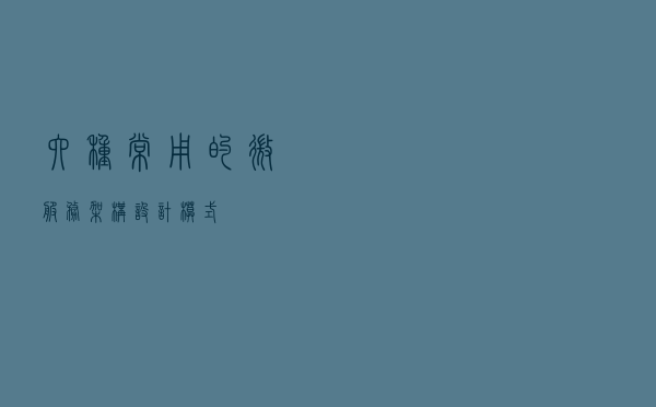 六种常用的微服务架构设计模式