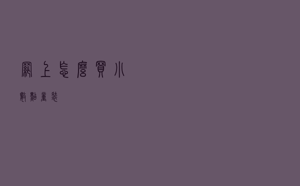 网上怎么买小数点童装