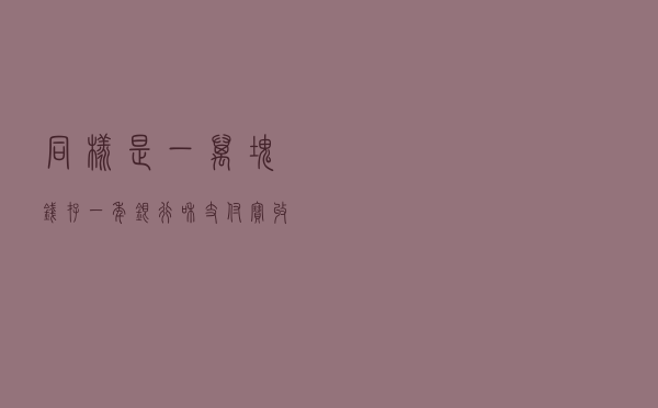 同样是一万块钱存一年，银行和支付宝收益差多少钱？