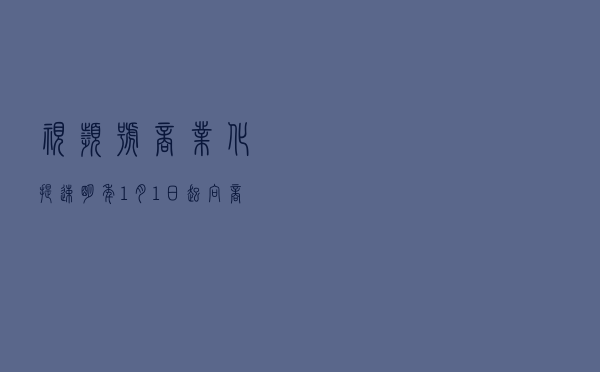 视频号商业化提速,明年1月1日起向商家收1%-5%技术服务费 视频号商业化提速,明年1月1日起向商家收1%-5%技术服务费