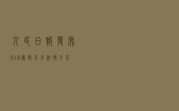 人民日报发布6-18岁教育方法：孩子不自律是本能，父母让他自律是本事
