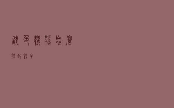 浅色袜鞋怎么搭配裤子