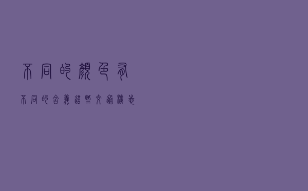 不同的颜色有不同的含义！这些交通标志，你真的认识吗？