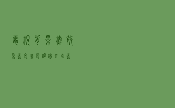 电视背景墙效果图，客厅电视墙立面图