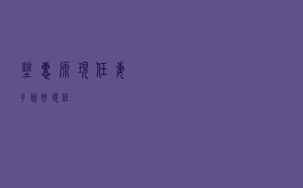 涂惠源现任妻子（你好现任）