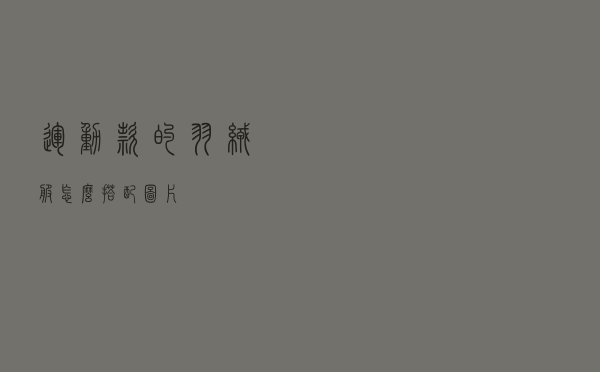 运动款的羽绒服怎么搭配图片