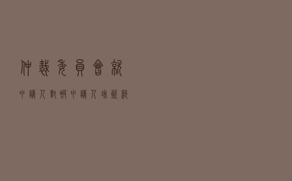 仲裁委员会就申请人对被申请人增资纠纷进行仲裁案