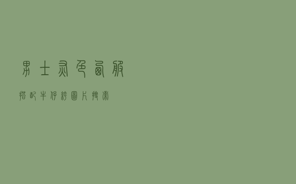 男士灰色西服搭配牛仔裤图片搜索