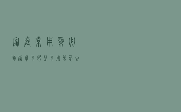 家庭常用药必备清单 不舒服不用着急去医院