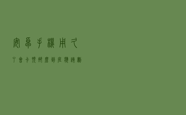 安卓手机用久了会卡顿，那么到底应该删掉手机里的哪些东西？