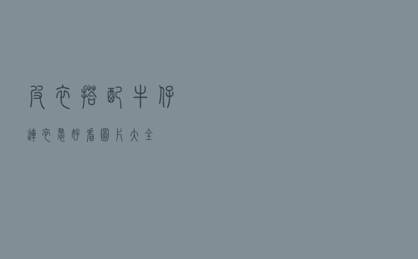 皮衣搭配牛仔连衣裙好看图片大全