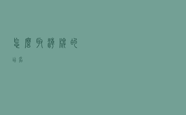 怎么取潮牌的店名