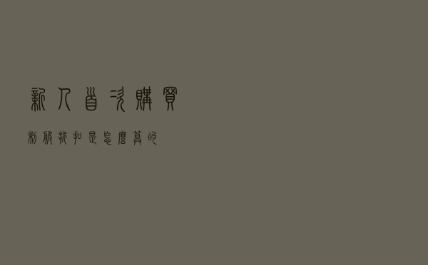 新人首次购买制服折扣是怎么算的
