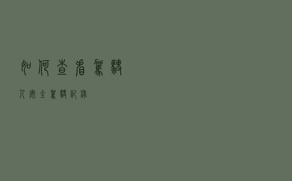 如何查看驾驶人安全驾驶记录