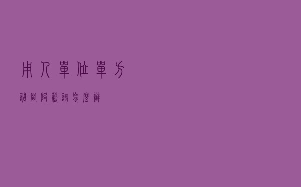 用人单位单方调岗降薪，该怎么办？