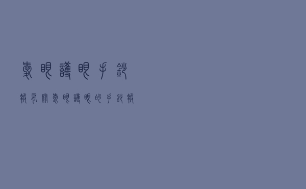 爱眼护眼手抄报，有关爱眼护眼的手抄报