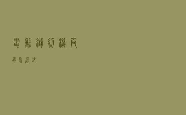 电动缝纫机皮带怎么卸