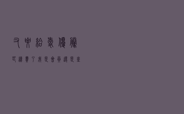 又要给爱优腾芒续费了,我是“会员”还是“韭菜”? 又要给爱优腾芒续费了,我是“会员”还是“韭菜”?