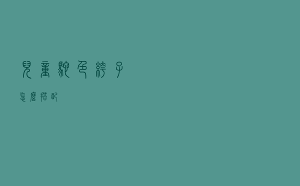 儿童驼色裤子怎么搭配