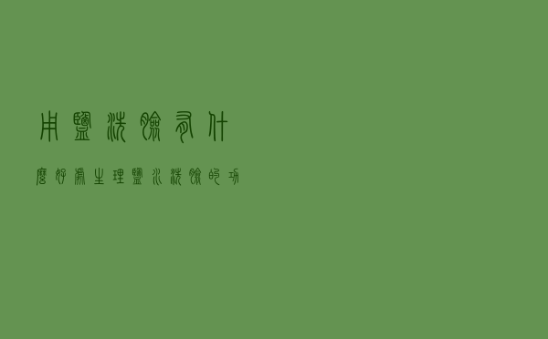 用盐洗脸有什么好处「生理盐水洗脸的功效与作用」