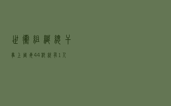 世卫组织总干事：上周每44秒就有1人死于新冠