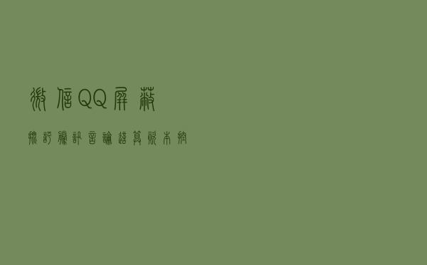 微信、QQ屏蔽批评腾讯言论 这算资本控制舆论吗？