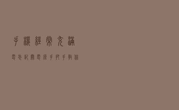 手机经常充满电忘记关电源？手把手教你iPhone充满电后自动提醒