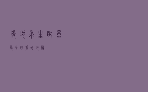 绝地求生配黑裙子好看的衣服